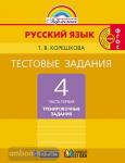 Корешкова. Русский язык. 4 класс. Тестовые задания. Часть 1
