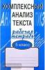 Малюшкин. Комплексный анализ текста. Рабочая тетрадь 5 класс (Сфера)