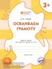 Оранжевый котенок. Осваиваем грамоту. Рабочая тетрадь 3+ (Вако)