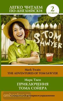 Легко читаем по-английски. Приключения Тома Сойера=The Adventures of Tom Sawyer (АСТ)
