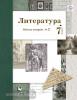 Ланин. Литература 7 класс.Рабочая тетрадь №2. ФГОС