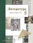 Ланин. Литература 7 класс.Рабочая тетрадь №2. ФГОС