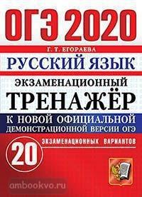 ОГЭ 2020. Экзаменационный тренажер. 20 вариантов. Русский язык (Экзамен)