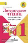 Стефаненко. Литературное чтение. 1 класс. Методические рекомендации. ФГОС. УМК: Климанова Л.Ф.
