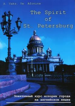 Вакс. Дух Санкт-Петербург. The Spirit of St. Petersburg (Корона принт)