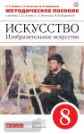 Изобразительное искусство. 8 класс. Методическое пособие. Вертикаль. ФГОС