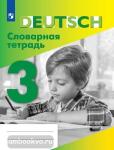 Шубина. Словарная тетрадь 3 класс. Немецкий язык. УМК "Немецкий язык" автора И.Л. Бим