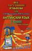 Все домашние работы к учебнику и рабочей тетради Афанасьевой "Rainbow English" 2 класс. ФГОС