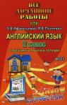 Все домашние работы к учебнику и рабочей тетради Афанасьевой "Rainbow English" 2 класс. ФГОС