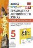 УМК Ваулина. Грамматика английского языка 5 класс. Книга для родителей. ФГОС (Экзамен)