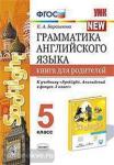 Барашкова. Грамматика английского языка. Книга для родителей. 5 класс. К учебнику Ю. Е. Ваулиной и др. "Английский язык. 5 класс". ФГОС