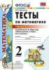 УМК Моро. Тесты по математике. 2 класс. Часть 1. ФГОС (Экзамен)