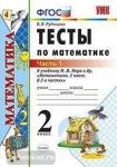 УМК Моро. Тесты по математике. 2 класс. Часть 1. ФГОС
