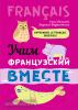 Пименова. Учим французский вместе (Каро)