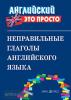 Неправильные глаголы английского языка. Краткий справочник (Айрис)