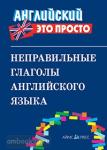 Неправильные глаголы английского языка: краткий справочник