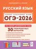ОГЭ-2026. Русский язык. 30 тренировочных вариантов (Легион) - ОГЭ-2026. Русский язык. 30 тренировочных вариантов (Легион)