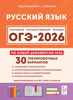 ОГЭ-2026. Русский язык. 30 тренировочных вариантов (Легион)