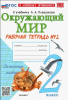 Соколова. Окружающий мир 2 класс. Рабочая тетрадь в двух частях к учебнику Плешакова. Часть 2. Новый ФП