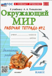 Соколова. Окружающий мир 2 класс. Рабочая тетрадь в двух частях к учебнику Плешакова. Часть 2. Новый ФП