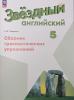 Смирнов. Английский язык. 5 класс. Звёздный английский. Starlight. Старлайт. Сборник грамматических упражнений