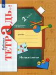 2 класс. Рудницкая. Математика. Рабочая тетрадь №2. ФГОС