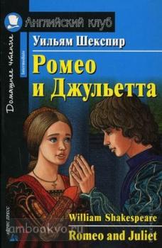 Домашнее чтение. Ромео и Джульетта (Шекспир) (Айрис)