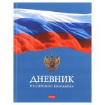 Дневник "Российского школьника", твёрдая обложка. Для учащихся 1-11 классов, с гимном