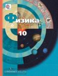 Грачев. Физика. 10 класс. Учебник. Базовый и профильный уровень