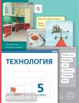 Технология. 5 класс. Учебник. ФГОС