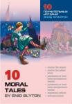 10 поучительных историй Энид Блайтон. Адаптированное чтение