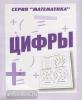 Цифры. Рабочая тетрадь по математике (Весна-Дизайн)