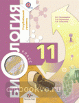 Биология. 11 класс. Учебник. Углубленный уровень. ФГОС