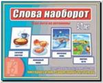 Слова наоборот. Настольно-печатные дидактические игры в папке. Киров: ИП Бурдина С.В.