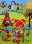 Пишу буквы: для детей 5-6 лет. Часть 1. Ломоносовская школа