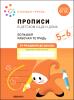 Денисова. Прописи в детском саду и дома. Большая рабочая тетрадь. 5-6 лет. ФГОС