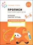 Денисова. Прописи в детском саду и дома. Большая рабочая тетрадь. 5-6 лет. ФГОС