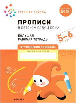 Прописи в детском саду и дома. Большая рабочая тетрадь 5-6 лет (Мозаика-Синтез)