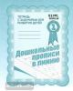 Дошкольные прописи в линию. Часть 1. Рабочая тетрадь. Киров: ИП Бурдина С.В.
