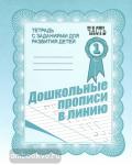 Дошкольные прописи в линию. Часть 1. Рабочая тетрадь. Киров: ИП Бурдина С.В.