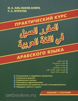 Практический курс арабского языка (Дом Славянской Книги)