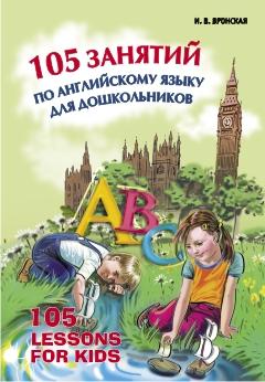 105 занятий по английскому языку для дошкольников (Каро)