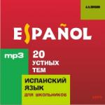 20 устных тем по испанскому языку. CD-диск. Для школьников