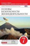 Основы безопасности жизнедеятельности. 7 класс. Тетрадь для оценки качества знаний. Вертикаль. ФГОС