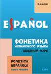 Фонетика испанского языка. Вводный курс. Мой учитель - книга