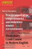 Ускоренный курс современного английского языка для начинающих