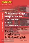 Ускоренный курс современного английского языка для начинающих