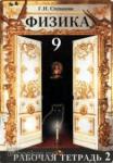 Физика 9 класс. Рабочая тетрадь в двух частях. Часть 2
