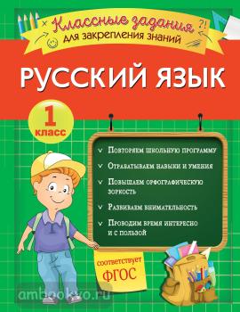 Русский язык. Классные задания для закрепления знаний. 1 класс (Эксмо)