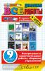Все домашние работы. 9 класс (большой формат) (Экзамен)